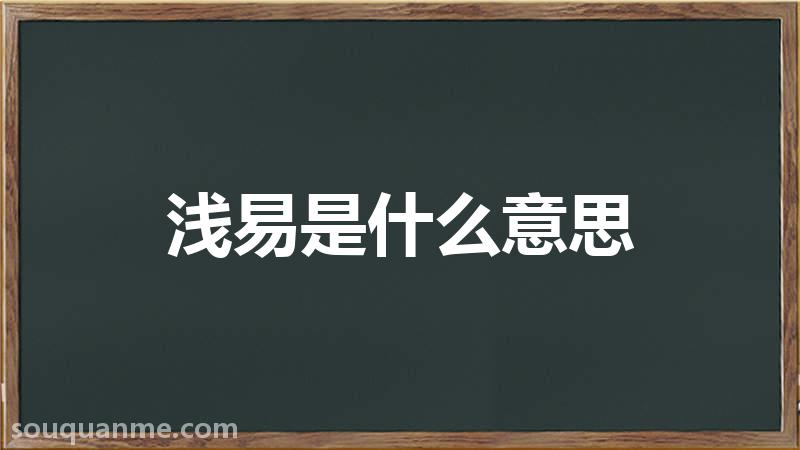 浅易是什么意思 浅易的读音拼音 浅易的词语解释